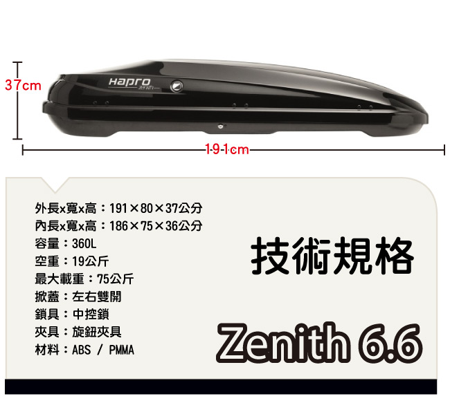 Hapro Zenith 6.6 亮黑 360公升 雙開行李箱