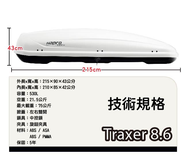 HAPRO TRAXER 8.6左右雙開車頂行李箱