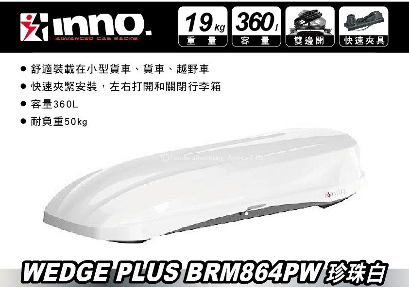 MyRack車架專家-車頂架,車頂行李架產品專區| INNO WEDGE PLUS 864 亮白360L 車頂行李箱車頂箱00