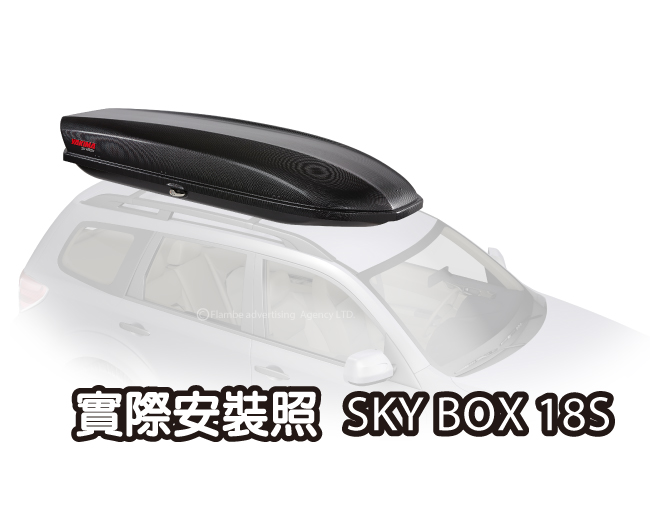 YAKIMA 車頂行李箱 SKY BOX 18S